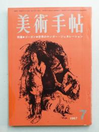 美術手帖 1967年7月号 No.285