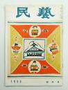 民藝 = The mingei 第25号 昭和30年1月号