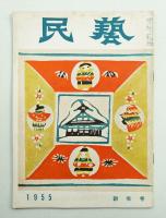 民藝 = The mingei 第25号 昭和30年1月号