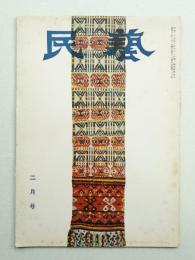 民藝 = The mingei 第26号 昭和30年2月号