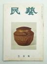 民藝 = The mingei 第27号 昭和30年3月号