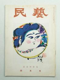 民藝 = The mingei 第28号 昭和30年4月号