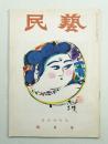 民藝 = The mingei 第28号 昭和30年4月号