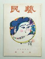 民藝 = The mingei 第28号 昭和30年4月号