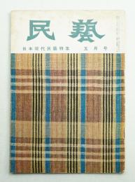 民藝 = The mingei 第29号 昭和30年5月号