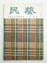 民藝 = The mingei 第29号 昭和30年5月号