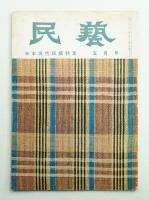 民藝 = The mingei 第29号 昭和30年5月号