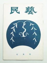 民藝 = The mingei 第31号 昭和30年7月号