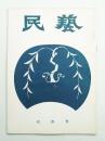 民藝 = The mingei 第31号 昭和30年7月号