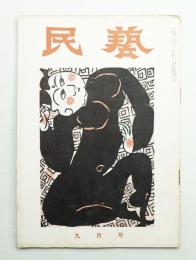 民藝 = The mingei 第33号 昭和30年9月号