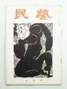 民藝 = The mingei 第33号 昭和30年9月号