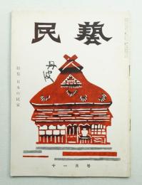 民藝 = The mingei 第35号 昭和30年11月号