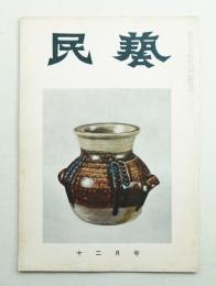 民藝 = The mingei 第36号 昭和30年12月号