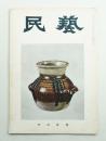 民藝 = The mingei 第36号 昭和30年12月号