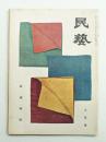 民藝 = The mingei 第39号 昭和31年3月号