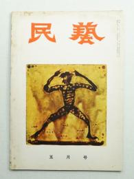 民藝 = The mingei 第41号 昭和31年5月号