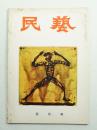 民藝 = The mingei 第41号 昭和31年5月号