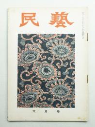 民藝 = The mingei 第42号 昭和31年6月号