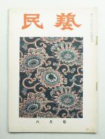 民藝 = The mingei 第42号 昭和31年6月号