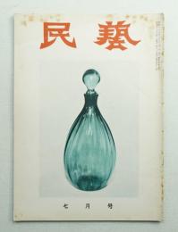 民藝 = The mingei 第43号 昭和31年7月号