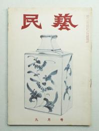 民藝 = The mingei 第45号 昭和31年9月号