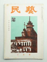 民藝 = The mingei 第46号 昭和31年10月号