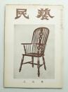 民藝 = The mingei 第51号 昭和32年3月号