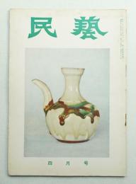 民藝 = The mingei 第52号 昭和32年4月号