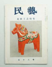 民藝 = The mingei 第58号 昭和32年10月号
