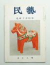 民藝 = The mingei 第58号 昭和32年10月号