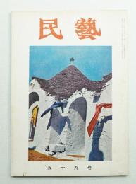 民藝 = The mingei 第59号 昭和32年10月号