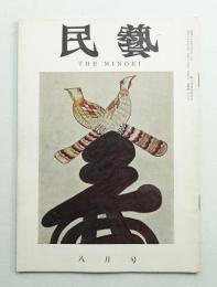 民藝 = The mingei 第80号 昭和34年8月号