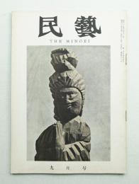 民藝 = The mingei 第81号 昭和34年9月号