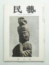 民藝 = The mingei 第81号 昭和34年9月号