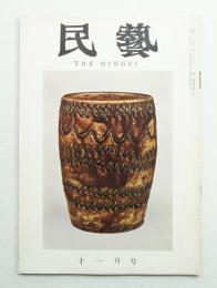 民藝 = The mingei 第83号 昭和34年11月号