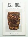 民藝 = The mingei 第83号 昭和34年11月号