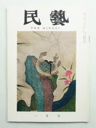民藝 = The mingei 第85号 昭和35年1月号