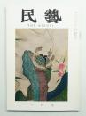 民藝 = The mingei 第85号 昭和35年1月号