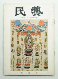 民藝 = The mingei 第88号 昭和35年4月号