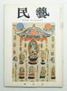 民藝 = The mingei 第88号 昭和35年4月号
