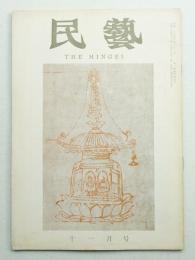 民藝 = The mingei 第95号 昭和35年11月号