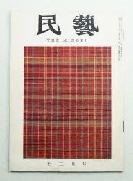 民藝 = The mingei 第96号 昭和35年12月号
