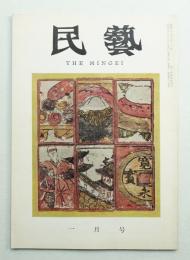 民藝 = The mingei 第97号 昭和36年1月号