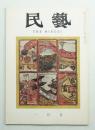 民藝 = The mingei 第97号 昭和36年1月号