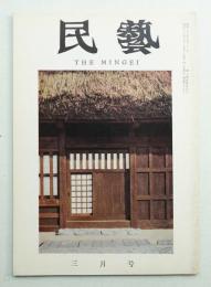 民藝 = The mingei  第99号 昭和36年3月号