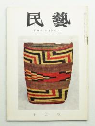 民藝 = The mingei 第94号 昭和35年10月号
