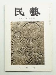 民藝 = The mingei 第93号 昭和35年9月号