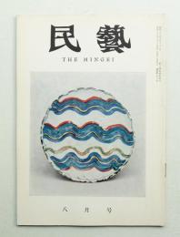 民藝 = The mingei 第92号 昭和35年8月号