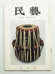 民藝 = The mingei 第91号 昭和35年7月号