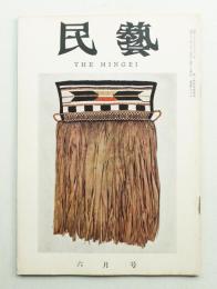 民藝 = The mingei 第90号 昭和35年6月号